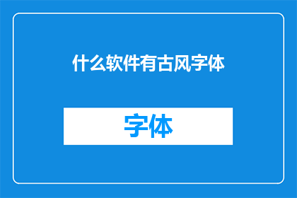 什么软件有古风字体