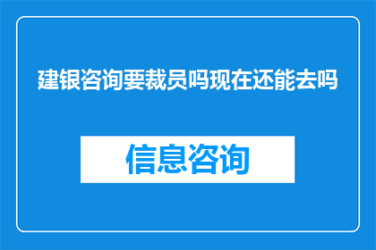 建银咨询要裁员吗现在还能去吗