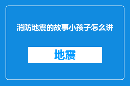 消防地震的故事小孩子怎么讲