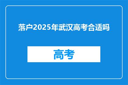落户2025年武汉高考合适吗