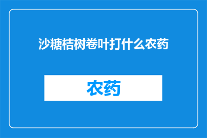 沙糖桔树卷叶打什么农药