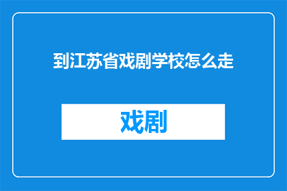 到江苏省戏剧学校怎么走