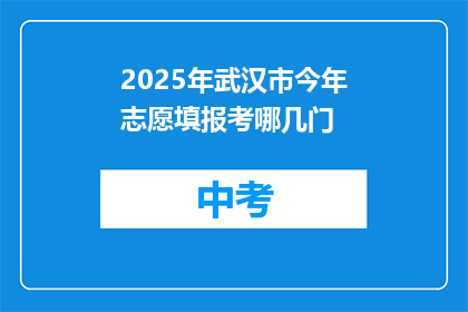 2025年武汉市今年志愿填报考哪几门