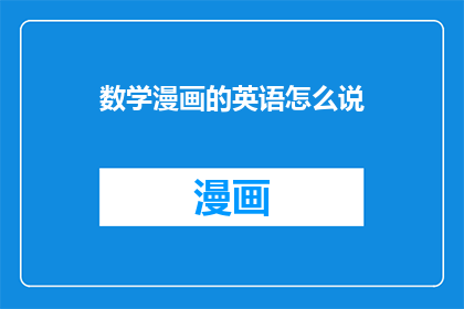 数学漫画的英语怎么说