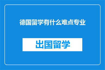 德国留学有什么难点专业