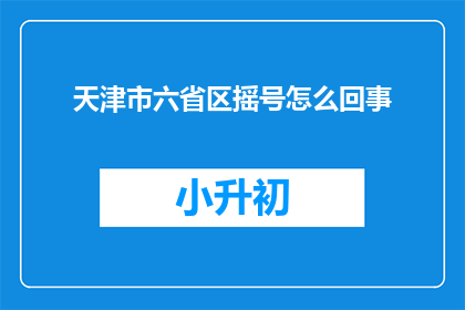 天津市六省区摇号怎么回事