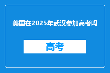 美国在2025年武汉参加高考吗