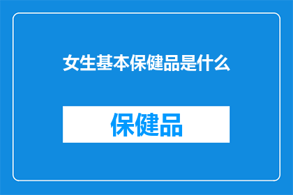 女生基本保健品是什么