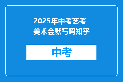 2025年中考艺考美术会默写吗知乎