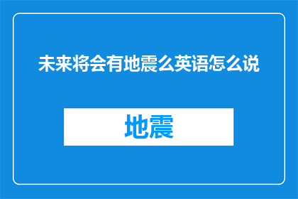 未来将会有地震么英语怎么说