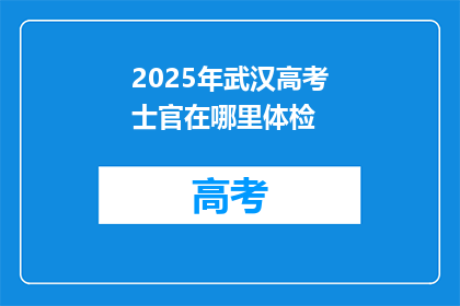 2025年武汉高考士官在哪里体检