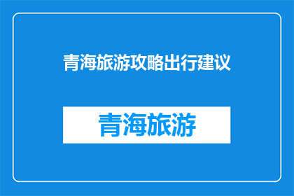 青海旅游攻略出行建议