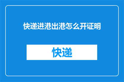 快递进港出港怎么开证明