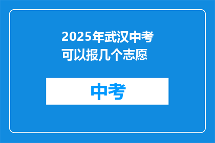 2025年武汉中考可以报几个志愿