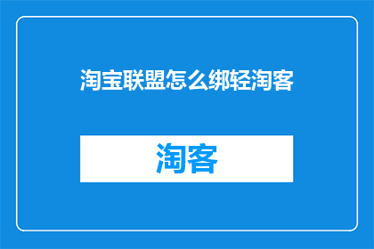 淘宝联盟怎么绑轻淘客