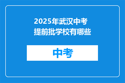 2025年武汉中考提前批学校有哪些