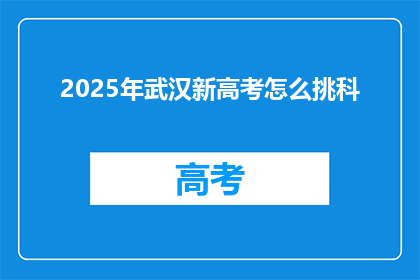 2025年武汉新高考怎么挑科