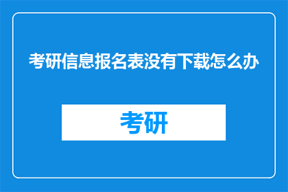 考研信息报名表没有下载怎么办