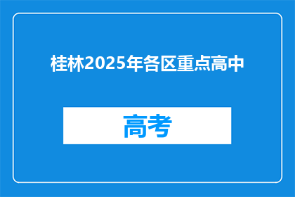 桂林2025年各区重点高中