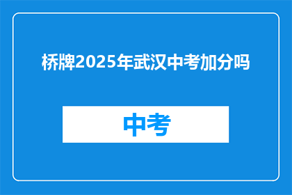 桥牌2025年武汉中考加分吗