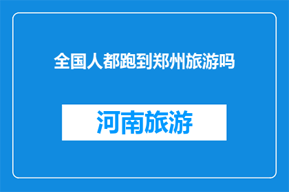 全国人都跑到郑州旅游吗