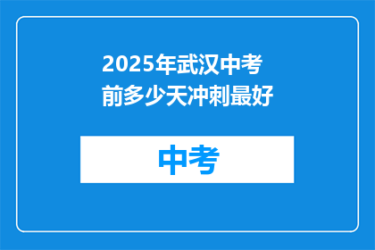 2025年武汉中考前多少天冲刺最好