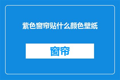 紫色窗帘贴什么颜色壁纸