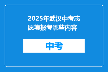 2025年武汉中考志愿填报考哪些内容
