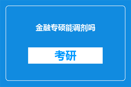 金融专硕能调剂吗