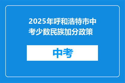 2025年呼和浩特市中考少数民族加分政策