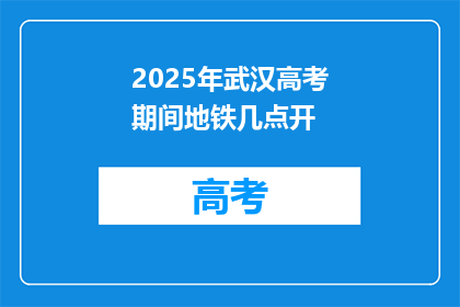 2025年武汉高考期间地铁几点开