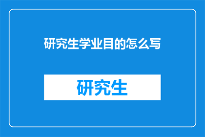 研究生学业目的怎么写