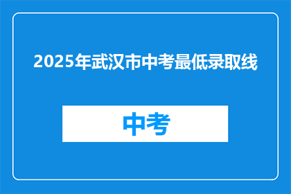 2025年武汉市中考最低录取线