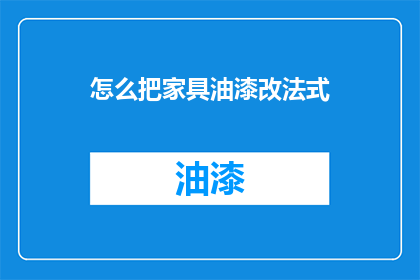 怎么把家具油漆改法式