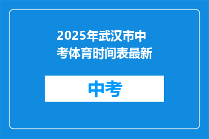 2025年武汉市中考体育时间表最新