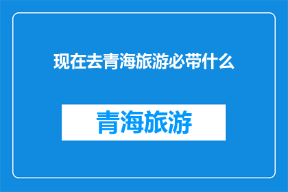 现在去青海旅游必带什么