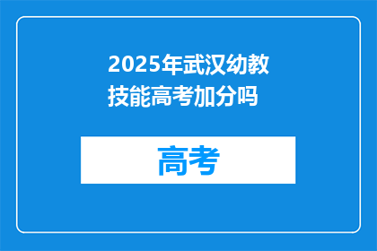 2025年武汉幼教技能高考加分吗