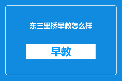 东三里桥早教怎么样