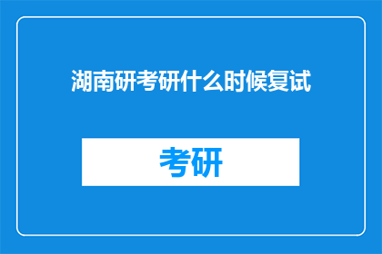 湖南研考研什么时候复试