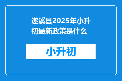 遂溪县2025年小升初最新政策是什么