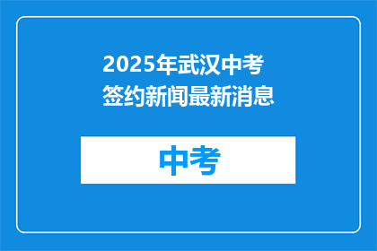 2025年武汉中考签约新闻最新消息