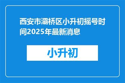 西安市灞桥区小升初摇号时间2025年最新消息