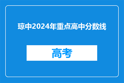 琼中2024年重点高中分数线