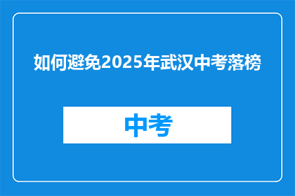如何避免2025年武汉中考落榜
