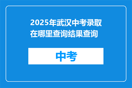 2025年武汉中考录取在哪里查询结果查询