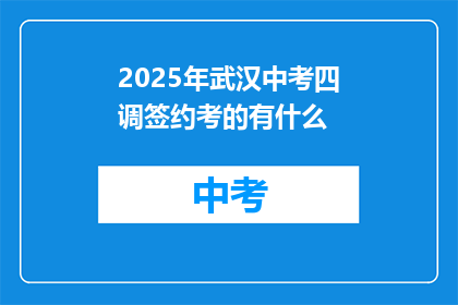 2025年武汉中考四调签约考的有什么