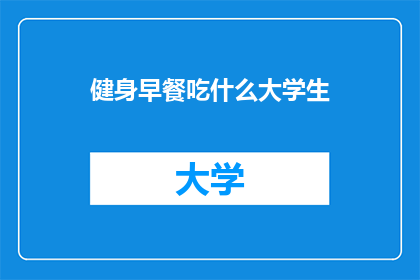 健身早餐吃什么大学生