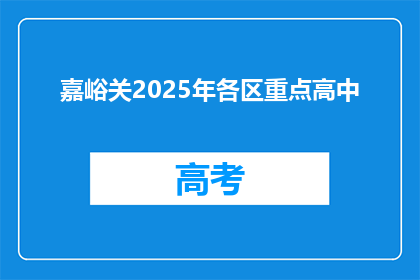 嘉峪关2025年各区重点高中