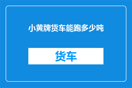 小黄牌货车能跑多少吨