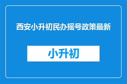 西安小升初民办摇号政策最新
